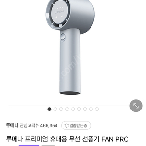 루메나 FAN PRO JET 휴대용 선풍기 2개