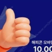 해피콘 1만원 모바일금액권