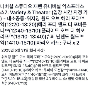 5/31(토) 오사카 유니버셜 스튜디오 익스프레스7(2장) 팝니다