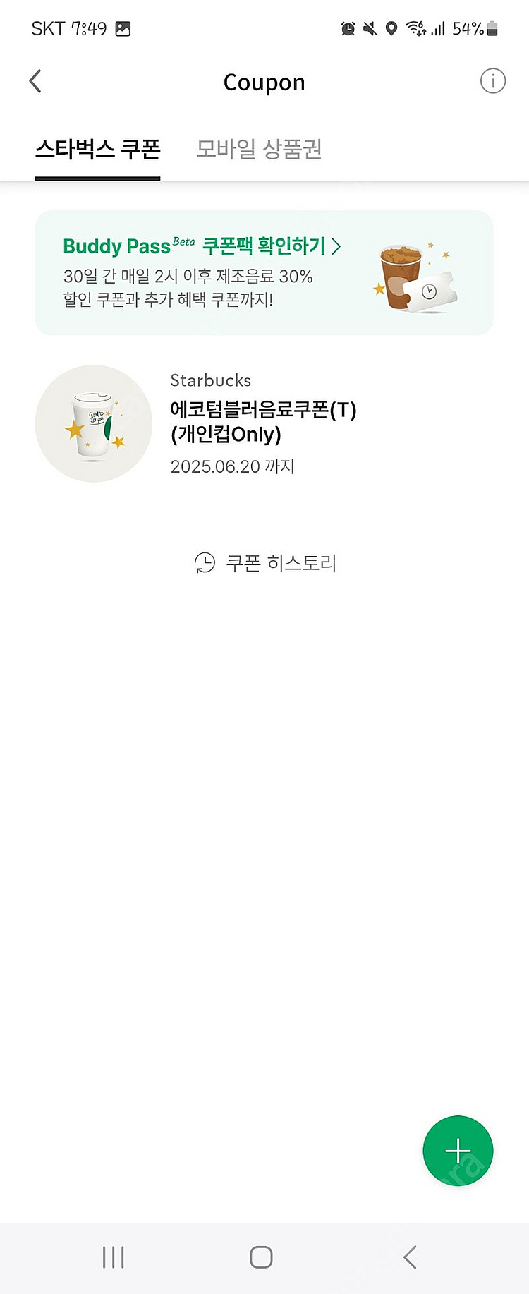 스타벅스 텀블러에코쿠폰6/20일까지--0