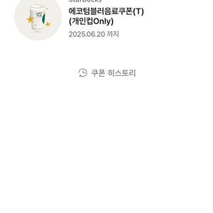 스타벅스 텀블러에코쿠폰6/20일까지