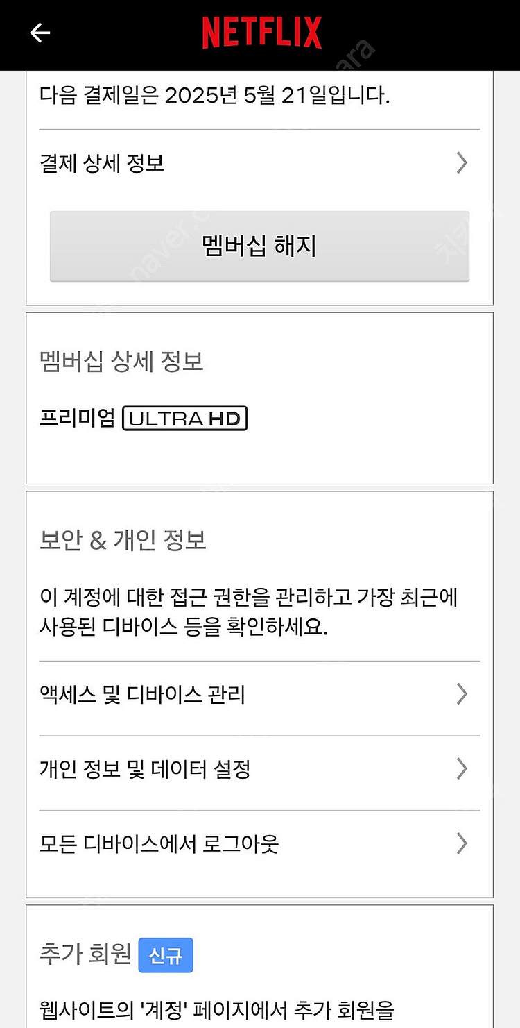 넷플릭스 프리미엄 한국계정 3인 파티 (추가 1인 모집...--0