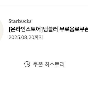 스타벅스 에코 텀블러 쿠폰