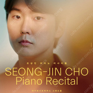 (최저가) 6.20(금) 대구 조성진 피아노 리사이틀 1석~2연석