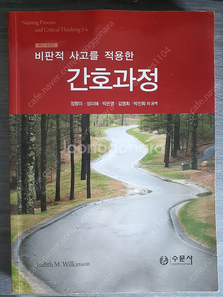 수문사 비판적 사고를 적용한 간호과정--0