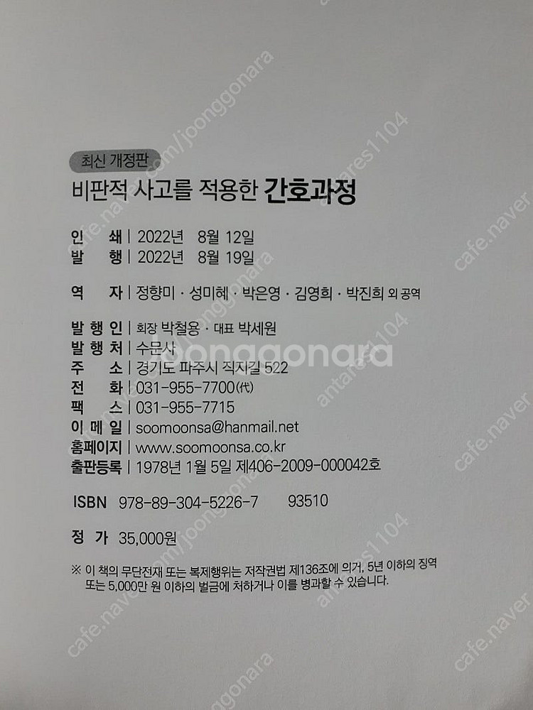수문사 비판적 사고를 적용한 간호과정--1