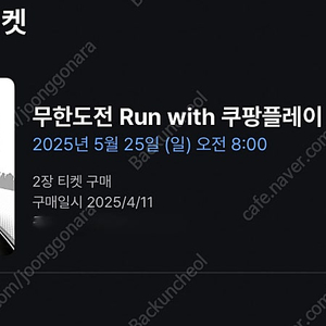 [티켓 양도] 무한도전 Run with 쿠팡플레이 마라톤 참가권 (2장) 정가 L