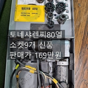 충전SR압착기 펀칭기 밴드쏘260 토네샤렌찌80엘