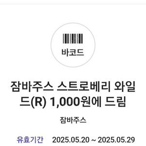 잠바주스 스트로베리 와일드(R) 천원 구매권 (5/29일까지)
