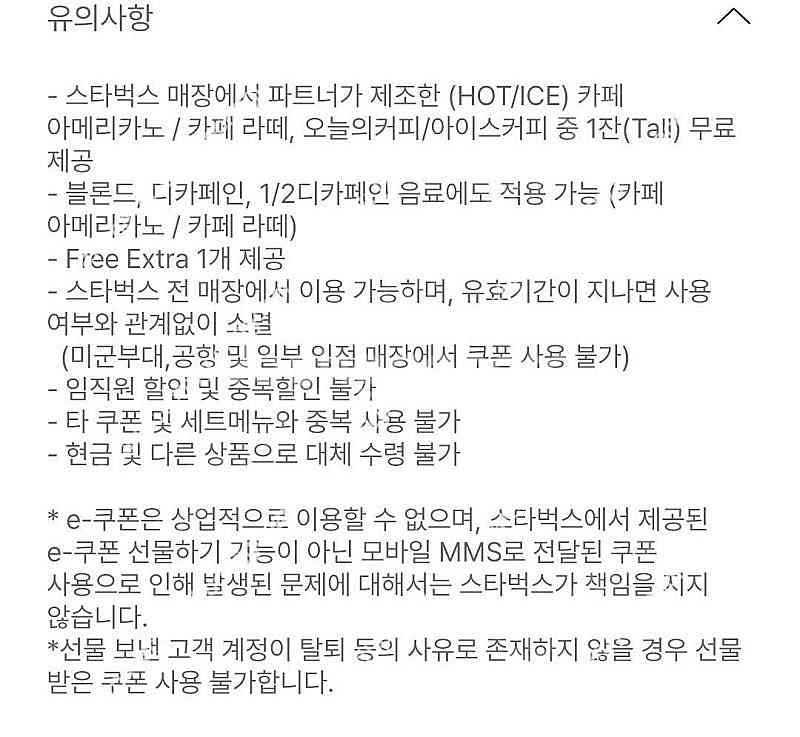 5/21 내일까지 스타벅스 8별쿠폰 ㅡ아메 라떼 쿠--0