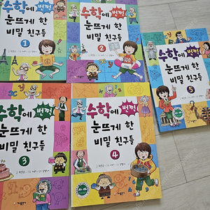 수학에 번쩍 눈뜨게 한 비밀 친구들 5권