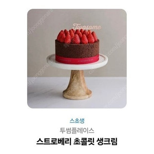 투썸 스초생 기프티콘