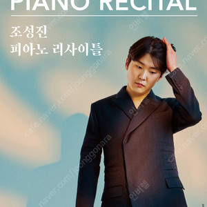 (최저가) 7.6(일) 천안 조성진 리사이틀 2연석 명당