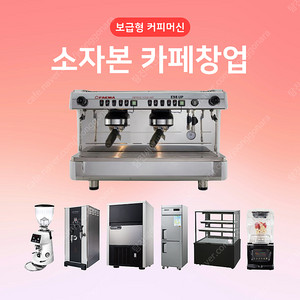 소자본 중고커피머신 패키지 저예산 카페창업 패키지 커피머신패키지