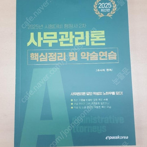 이패스코리아/소나리 2025 행정사 2차 사무관리론 핵심정리 및 약술연습