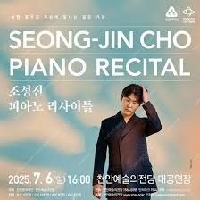 조성진 천안 피아노 리사이틀 중블 1열 연석