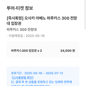 오사카 하루카스 300 성인 입장권2매