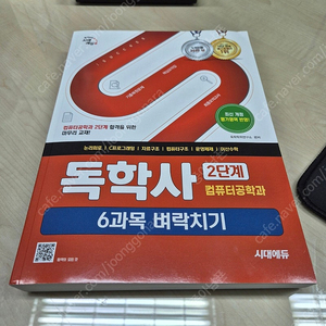 독학사 2단계 컴퓨터공학 6과목 벼락치기