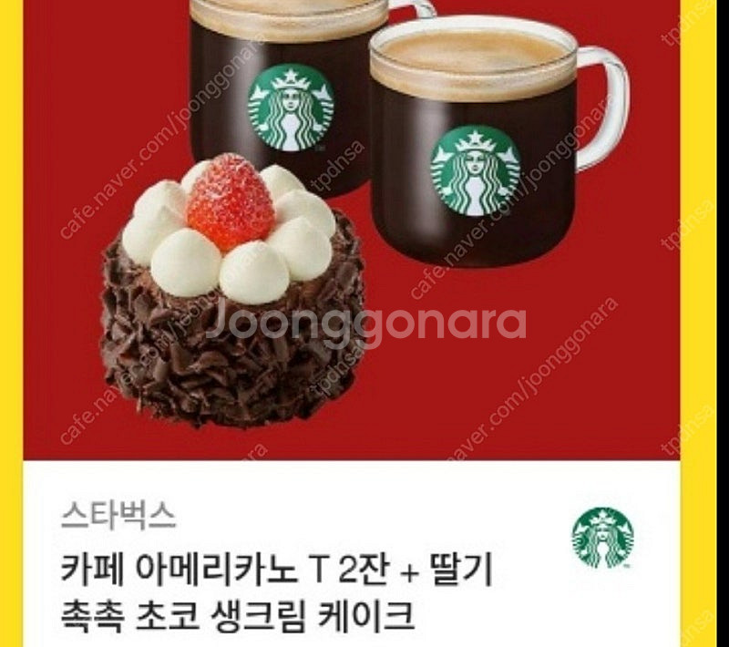 스타벅스 아메리카노2잔 딸기촉촉초코생크림케익 17300...--0