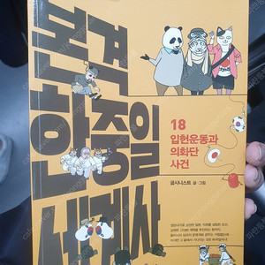 일괄 또는 개별 역사 서적, 도서, 책:본격 한중일 세계사 09, 18권