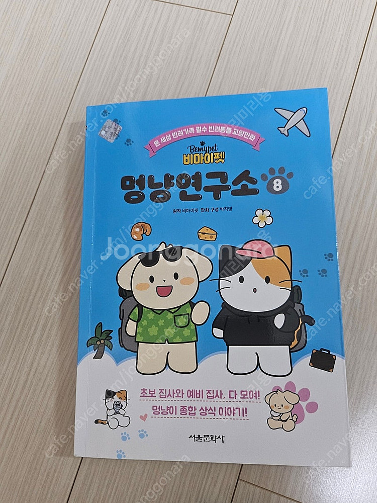 멍냥연구소 8--0