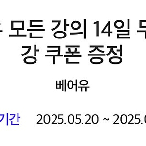베어유 14일 무료 수강 쿠폰