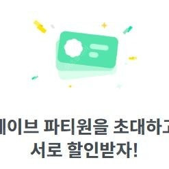 피클플러스 웨이브 wavve 파티원 모집합니다.