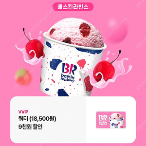 배스킨라빈스 배라 쿼터 9천원 할인 -> 4천원