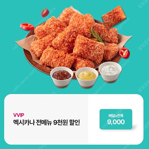 배민 멕시카나 전메뉴 9천 할인 쿠폰 배달의민족