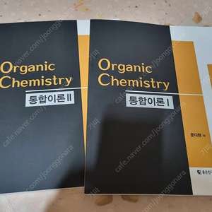 문다현 유기화학 1, 2