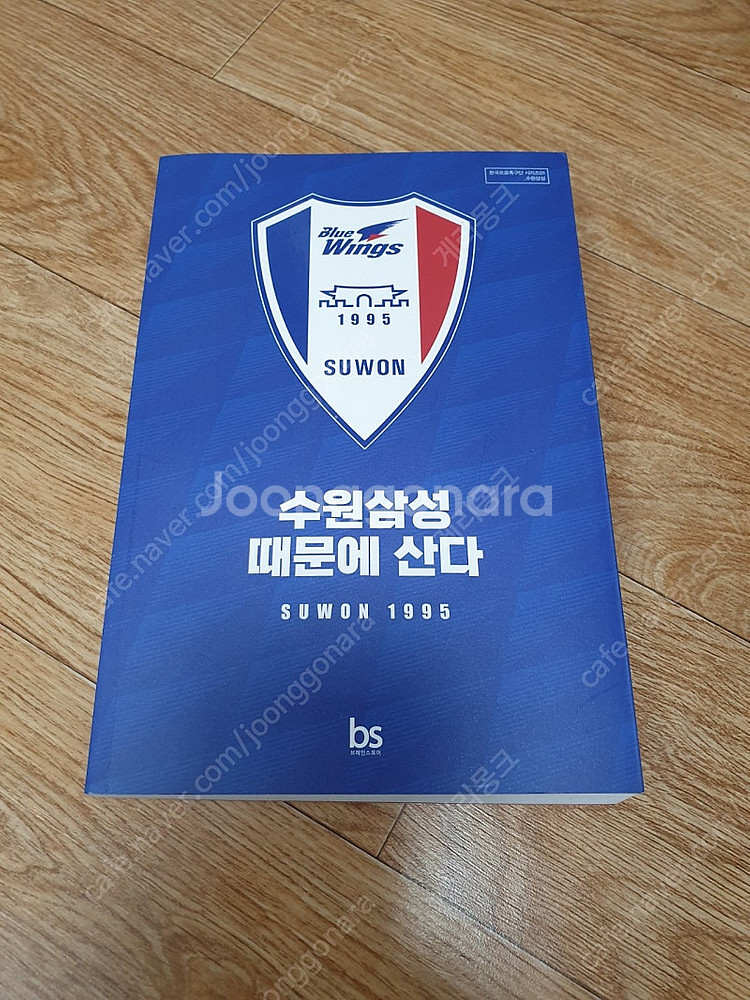 (정품) 수원삼성 때문에 산다 책 판매--0