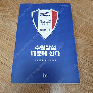 (정품) 수원삼성 때문에 산다 책 판매