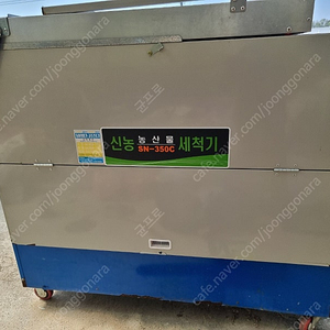 신농 농산물 세척기 SN-350C 고추 세척기
