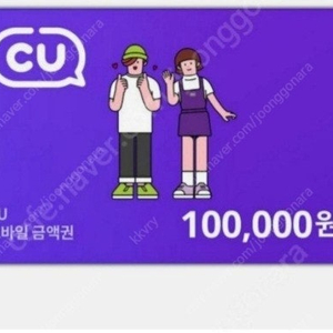 cu 편의점 10만원권 기프티콘 팔아요