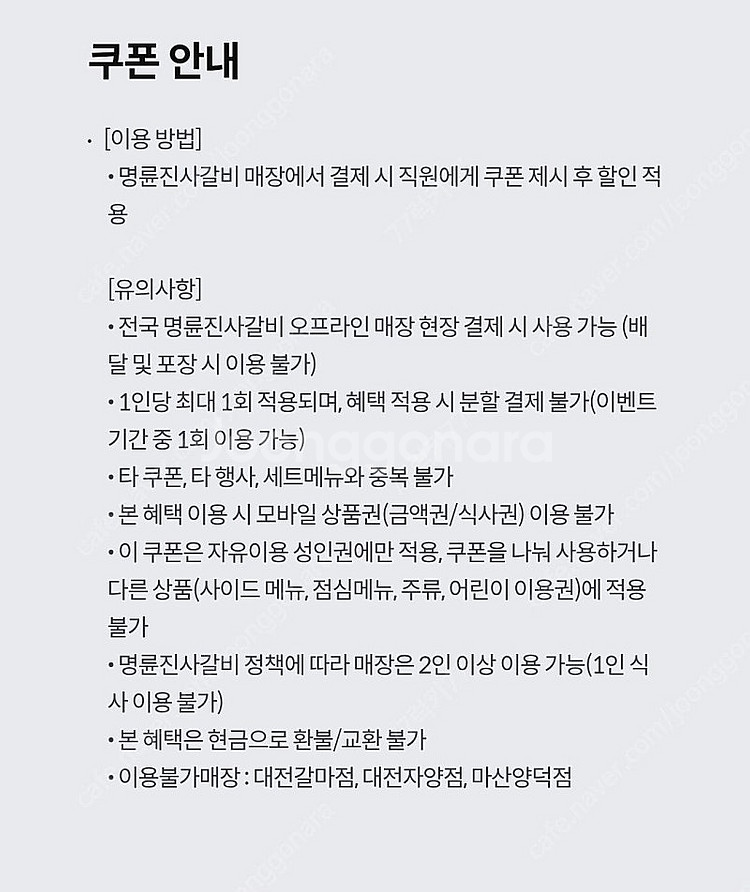 kT 달달혜택 명륜진사갈비 5000원 할인권 2장 보유--0