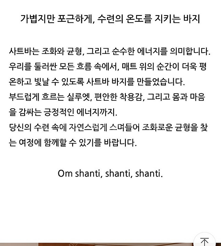 소함소함 사트바 요가바지 m 크림--1