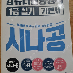 2025 시나공 컴퓨터활용능력 1급 기본서(미사용, 새책)