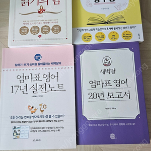 영어책 읽기의 힘, 영어그림책 공부법, 엄마표 영어 17년 실전노트, 새벽달 엄마표 20년 보고서
