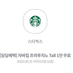 스타벅스 자바칩 프라푸치노 톨사이즈 팝니다.