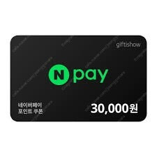 네이버페이 포인트 3만원권 쿠폰