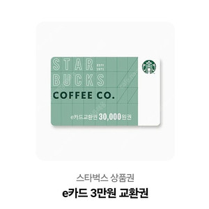 스타벅스 기프트카드 3만원권