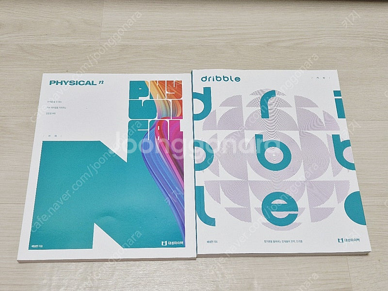 대성 배성민 기하 빌드업 드리블 피지컬N제 5권 수학 수능개념 실전개념--2