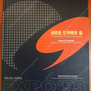 대전엑스포 93기념 종합우표책 및 한국의 우표책