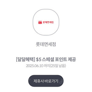 롯데면세점 $5 스페셜포인트 (1000원)