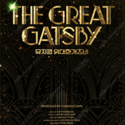 뮤지컬 위대한개츠비(The Great Gatsby) - 서울 오리지널 프로덕션 첫공 1열 2연석