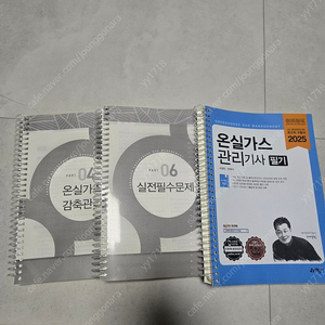 2025 최신판 온실가스관리기사 사용감 거의없는 새책 팝니다(필기교재)(분철완료)