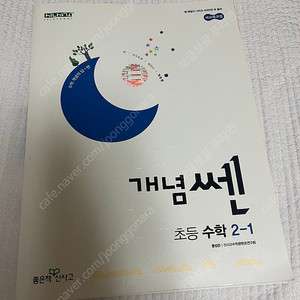 개념쎈 초등 수학 2-1 문제집 (거의새책)