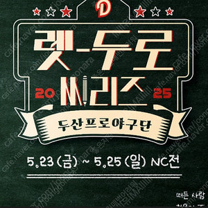 5/23,25(금,일) 렛두로데이 두산 vs NC 1루 응원석 통로 2,4연석 5월23일,25일