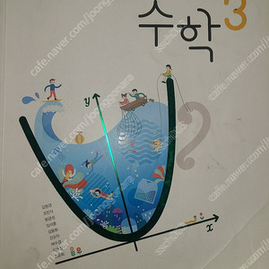 중3 수학 비상 교과서 일부 사용한 책 택포 4900원