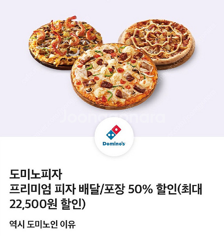 도미노피자 프리미엄피자 배달/포장 50% 할인쿠폰 배달...--0